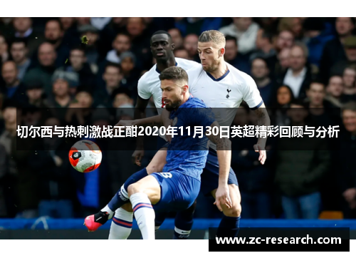 切尔西与热刺激战正酣2020年11月30日英超精彩回顾与分析