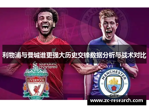 利物浦与曼城谁更强大历史交锋数据分析与战术对比