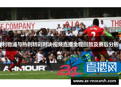 利物浦与热刺精彩对决视频直播全程回放及赛后分析