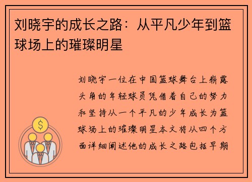 刘晓宇的成长之路：从平凡少年到篮球场上的璀璨明星