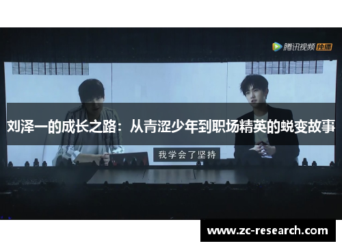 刘泽一的成长之路：从青涩少年到职场精英的蜕变故事