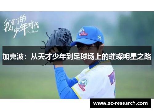 加克波：从天才少年到足球场上的璀璨明星之路