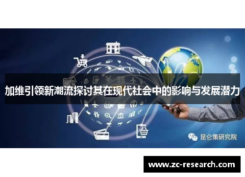 加维引领新潮流探讨其在现代社会中的影响与发展潜力