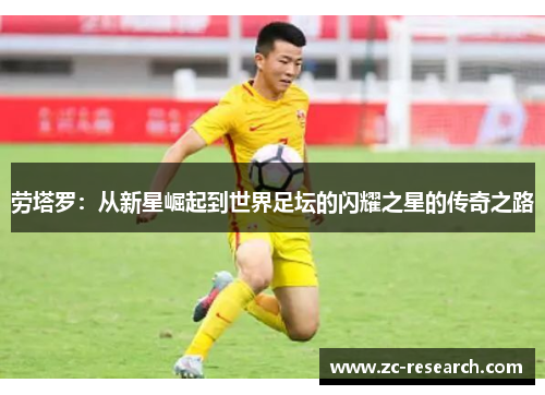 劳塔罗：从新星崛起到世界足坛的闪耀之星的传奇之路