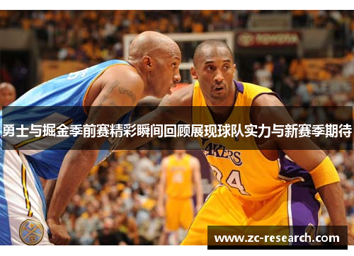勇士与掘金季前赛精彩瞬间回顾展现球队实力与新赛季期待