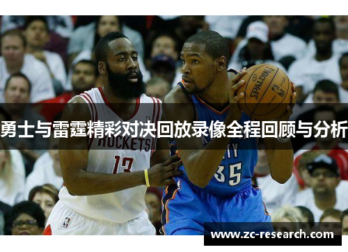 勇士与雷霆精彩对决回放录像全程回顾与分析