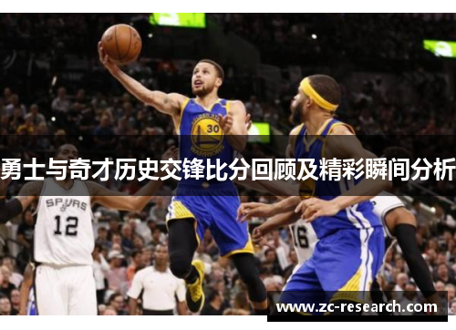 勇士与奇才历史交锋比分回顾及精彩瞬间分析