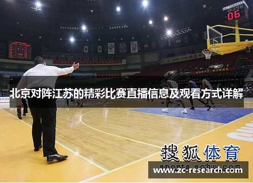 北京对阵江苏的精彩比赛直播信息及观看方式详解