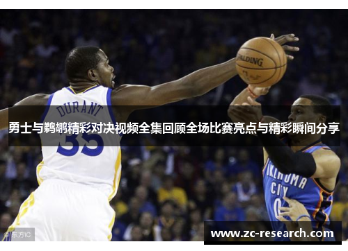 勇士与鹈鹕精彩对决视频全集回顾全场比赛亮点与精彩瞬间分享