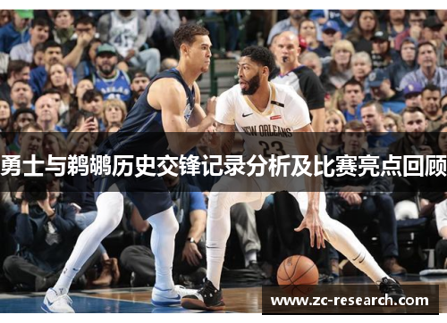 勇士与鹈鹕历史交锋记录分析及比赛亮点回顾