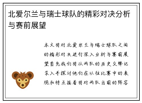 北爱尔兰与瑞士球队的精彩对决分析与赛前展望