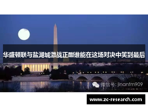 华盛顿联与盐湖城激战正酣谁能在这场对决中笑到最后