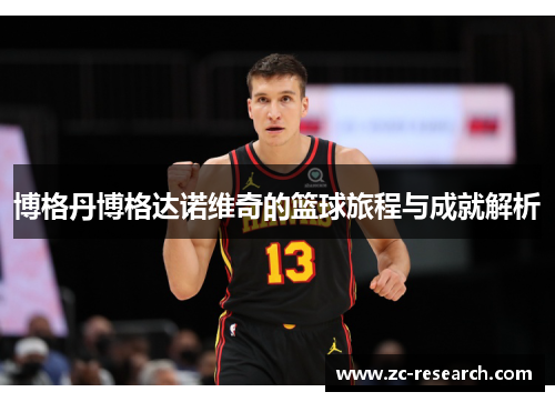 博格丹博格达诺维奇的篮球旅程与成就解析