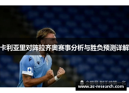 卡利亚里对阵拉齐奥赛事分析与胜负预测详解