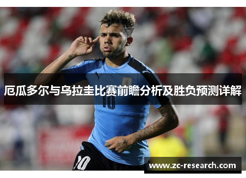 厄瓜多尔与乌拉圭比赛前瞻分析及胜负预测详解