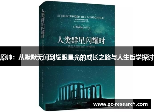 原帅：从默默无闻到耀眼星光的成长之路与人生哲学探讨