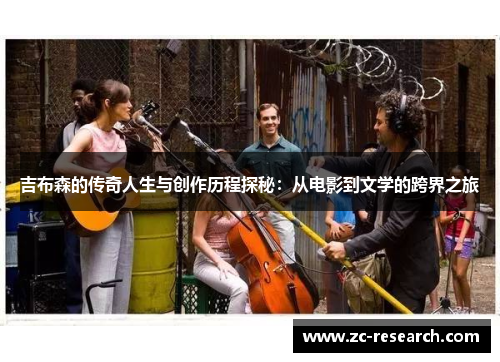 吉布森的传奇人生与创作历程探秘：从电影到文学的跨界之旅