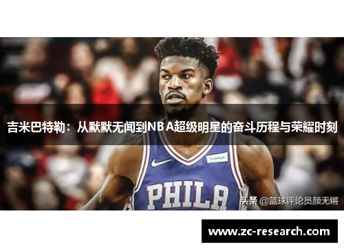 吉米巴特勒：从默默无闻到NBA超级明星的奋斗历程与荣耀时刻