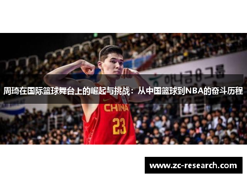 周琦在国际篮球舞台上的崛起与挑战：从中国篮球到NBA的奋斗历程