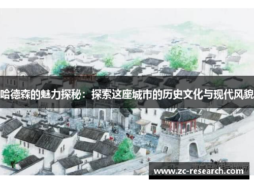 哈德森的魅力探秘：探索这座城市的历史文化与现代风貌