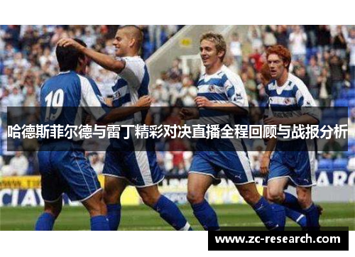 哈德斯菲尔德与雷丁精彩对决直播全程回顾与战报分析