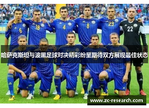哈萨克斯坦与波黑足球对决精彩纷呈期待双方展现最佳状态