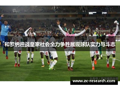 和罗纳迎战皇家社会全力争胜展现球队实力与斗志