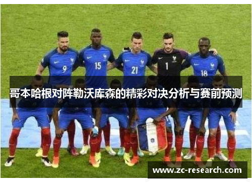 哥本哈根对阵勒沃库森的精彩对决分析与赛前预测