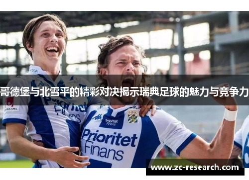哥德堡与北雪平的精彩对决揭示瑞典足球的魅力与竞争力