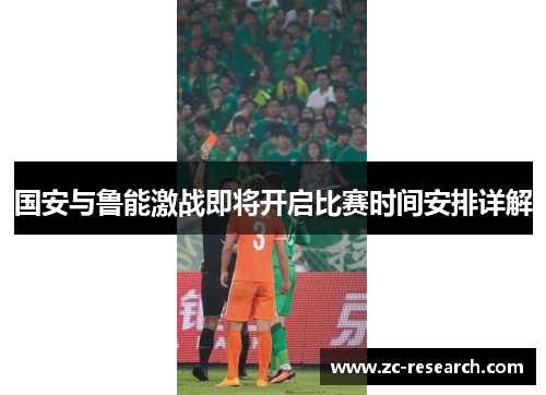 国安与鲁能激战即将开启比赛时间安排详解
