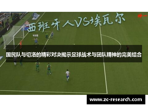 国民队与切洛的精彩对决揭示足球战术与团队精神的完美结合