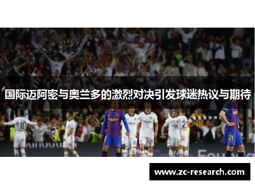 国际迈阿密与奥兰多的激烈对决引发球迷热议与期待