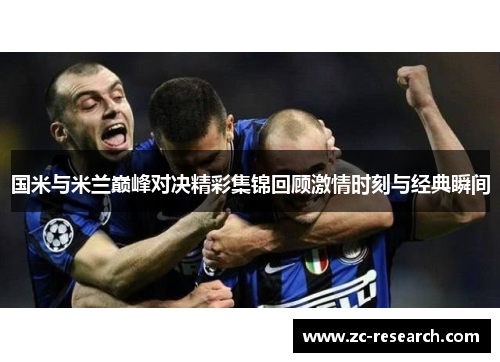 国米与米兰巅峰对决精彩集锦回顾激情时刻与经典瞬间