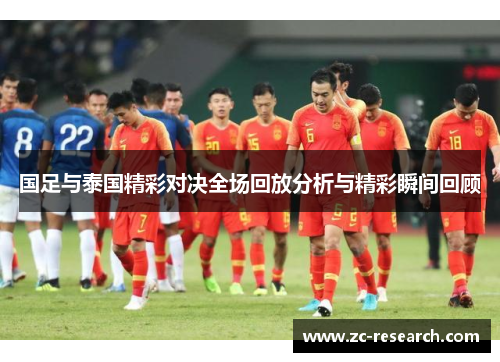 国足与泰国精彩对决全场回放分析与精彩瞬间回顾