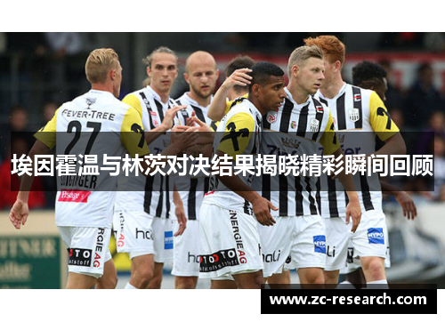 埃因霍温与林茨对决结果揭晓精彩瞬间回顾