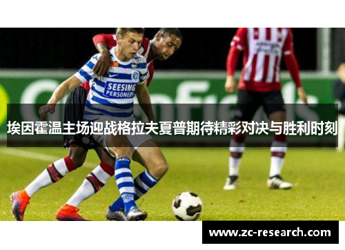 埃因霍温主场迎战格拉夫夏普期待精彩对决与胜利时刻