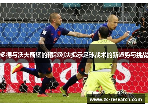 多德与沃夫斯堡的精彩对决揭示足球战术的新趋势与挑战
