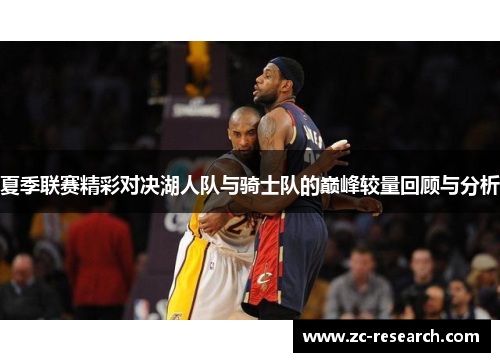 夏季联赛精彩对决湖人队与骑士队的巅峰较量回顾与分析