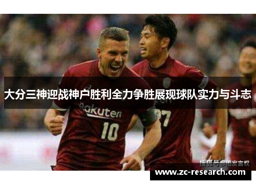 大分三神迎战神户胜利全力争胜展现球队实力与斗志