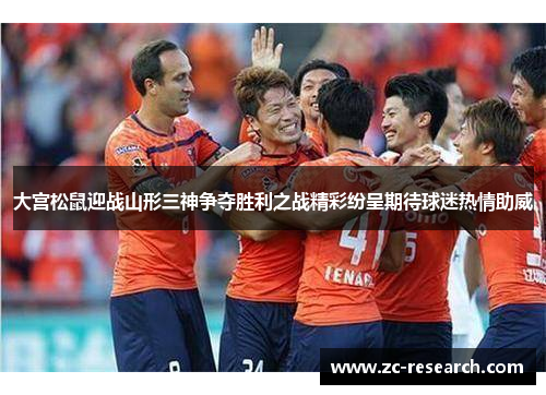 大宫松鼠迎战山形三神争夺胜利之战精彩纷呈期待球迷热情助威