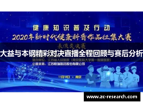 大益与本钢精彩对决直播全程回顾与赛后分析
