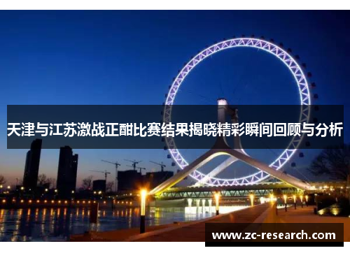 天津与江苏激战正酣比赛结果揭晓精彩瞬间回顾与分析