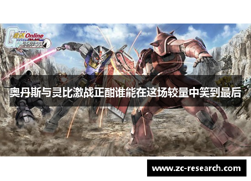 奥丹斯与灵比激战正酣谁能在这场较量中笑到最后