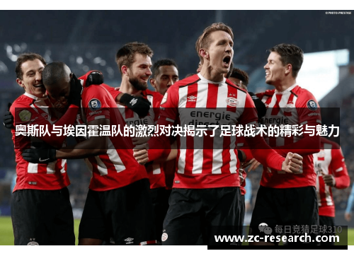 奥斯队与埃因霍温队的激烈对决揭示了足球战术的精彩与魅力