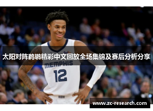 太阳对阵鹈鹕精彩中文回放全场集锦及赛后分析分享