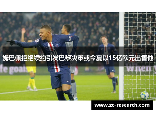 姆巴佩拒绝续约引发巴黎决策或今夏以15亿欧元出售他