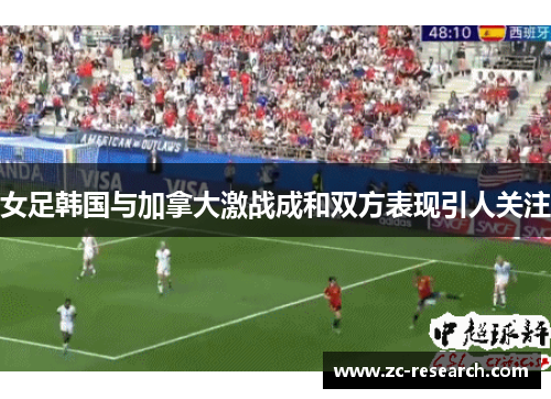 女足韩国与加拿大激战成和双方表现引人关注