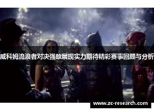 威科姆流浪者对决强敌展现实力期待精彩赛事回顾与分析