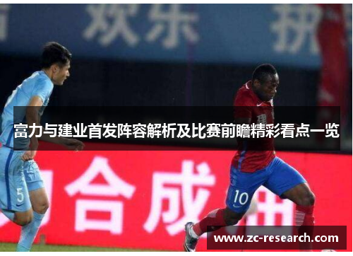 富力与建业首发阵容解析及比赛前瞻精彩看点一览