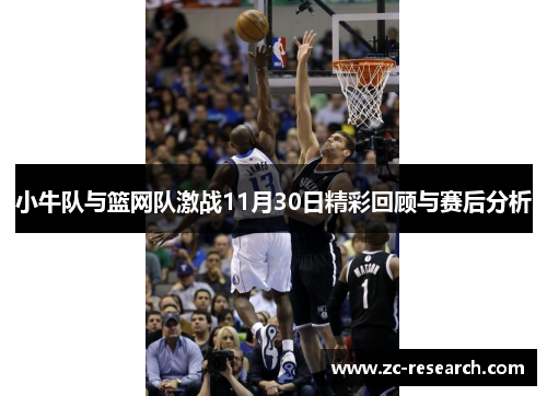 小牛队与篮网队激战11月30日精彩回顾与赛后分析